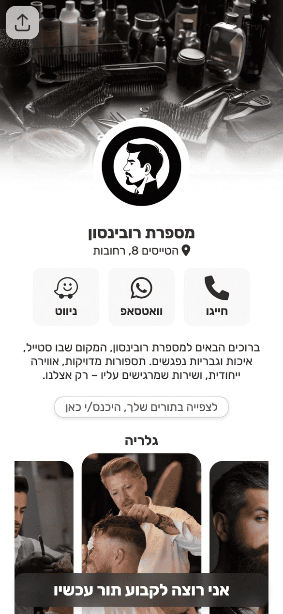 מערכת לניהול תורים למספרה