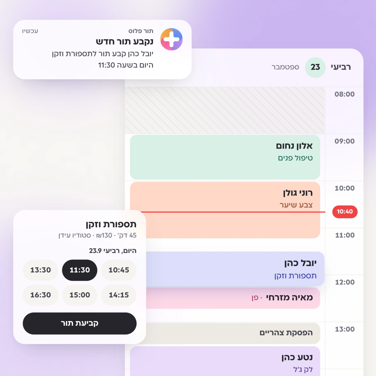 היומן של תור פלוס: תור חדש נכנס ל־11:30, ההתראה לבעל העסק ובחירת השעה של הלקוח